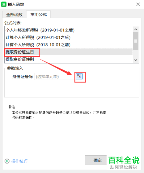 怎么在Excel文档提取身份证生日