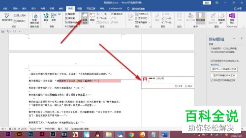 怎么在word文档中设置仅添加批注的功能