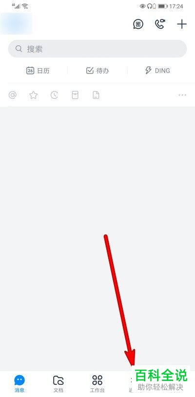 怎么在钉钉群中查看老师的消息