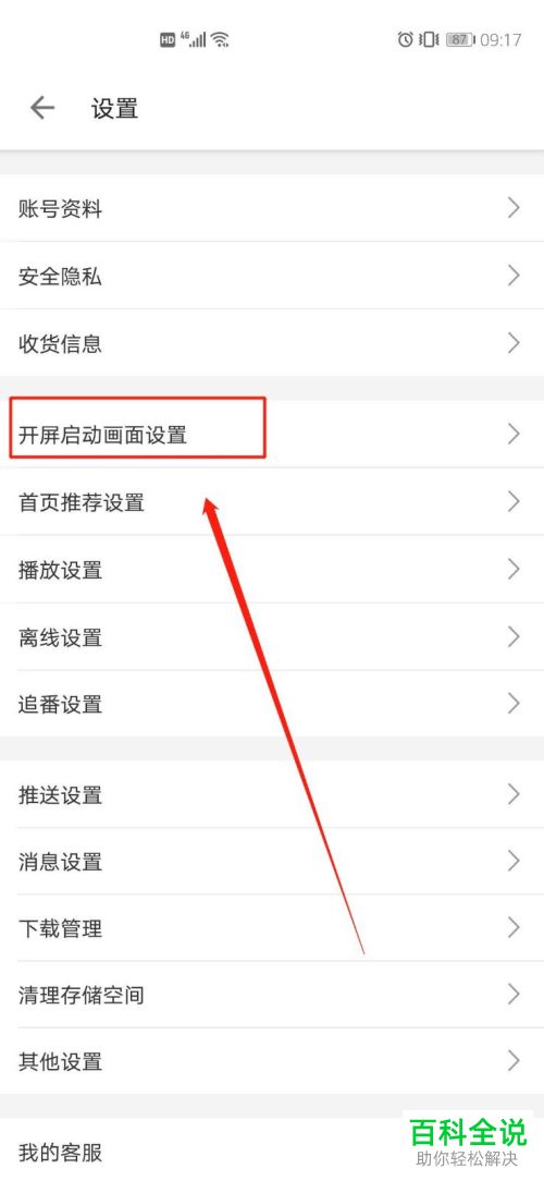 怎么在在哔哩哔哩B站app中自定义开屏启动画面