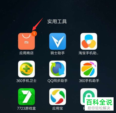 怎么在小米手机中下载APP应用