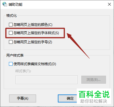 怎么在win10电脑设置忽略网页上指定的字体样式