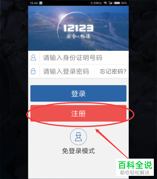 怎么在交管12123APP上注册？