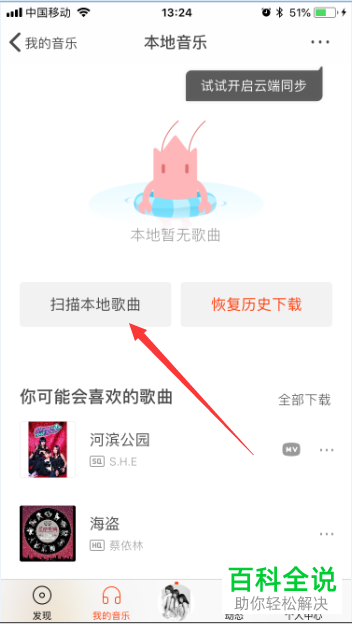怎么在虾米音乐软件中对本地歌曲进行扫描查找