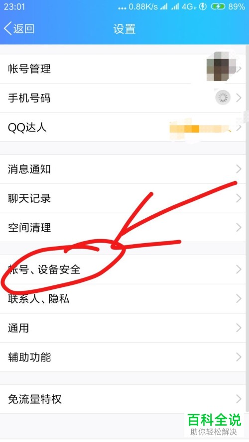 怎么在手机QQ中打开和设置允许手机电脑同步在线功能
