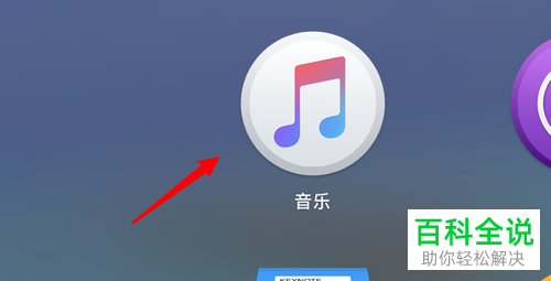 怎么在mac音乐中关闭访问音乐个人资料的权限