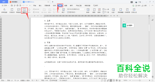 怎么在WPS文档中进行全文翻译