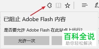 怎么在电脑版Edge中解决收到已阻止Abobe Flash内容的提示信息
