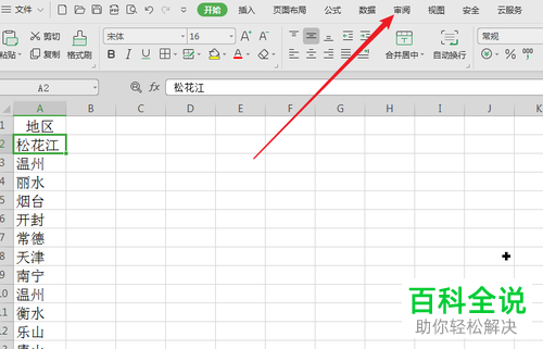 怎么在WPS中使用Excel文档突出显示修订功能