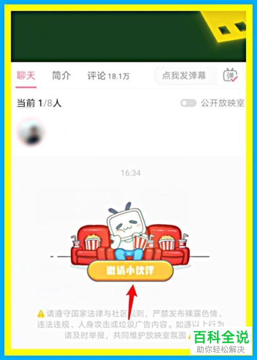 怎么在哔哩哔哩APP中创建放映室邀请好友一起观影