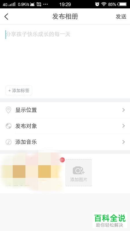怎么在掌通家园App中发布动态