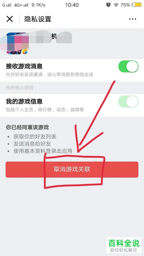 怎么在微信取消游戏关联