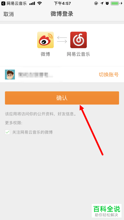 怎么在网易云音乐上绑定微博账号