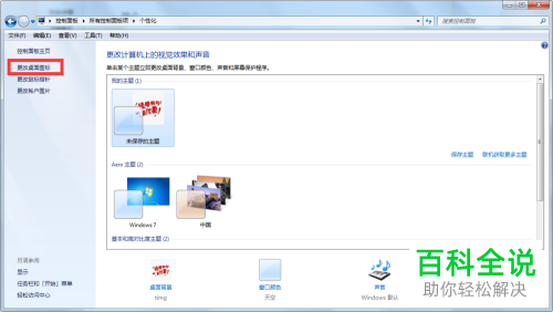 怎么在电脑上修改桌面图标？
