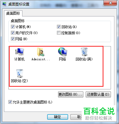 怎么在电脑上修改桌面图标？