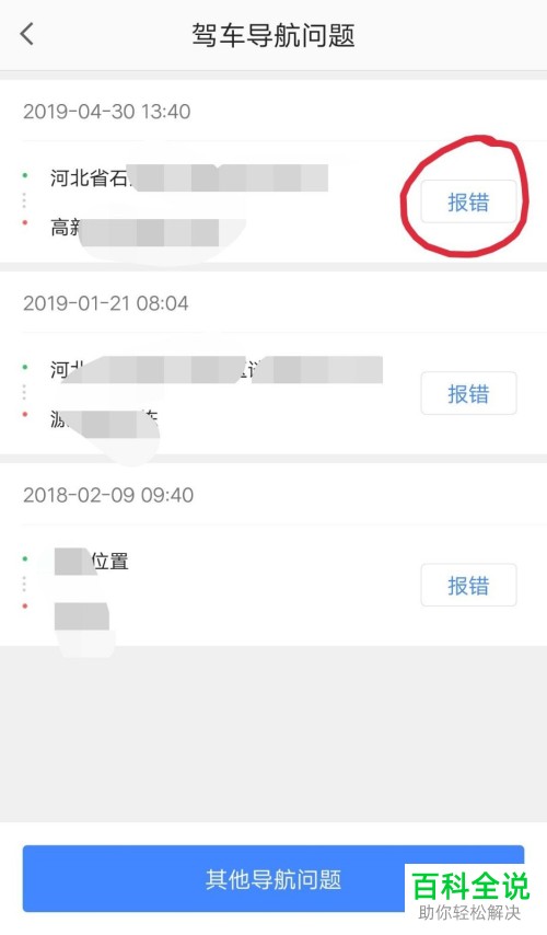 怎么在高德地图App上报导航错误