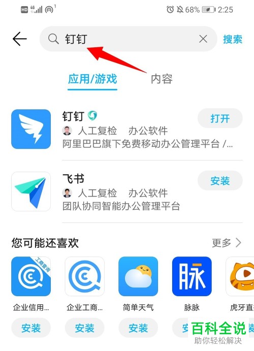 怎么在华为手机中下载钉钉APP