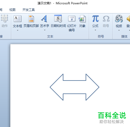 怎么在ppt2010插入一个空心的双向箭头？