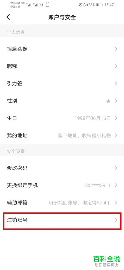 怎么注销Soul账号