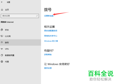怎么在Windows 10系统中创建拨号连接