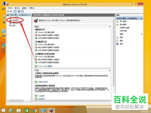 怎么在win8 系统中禁止特定指定软件程序联网？