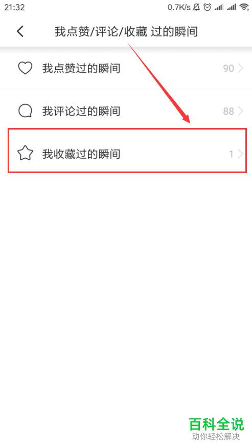 怎么在Soul软件中查看点赞/评论/收藏过的瞬间？