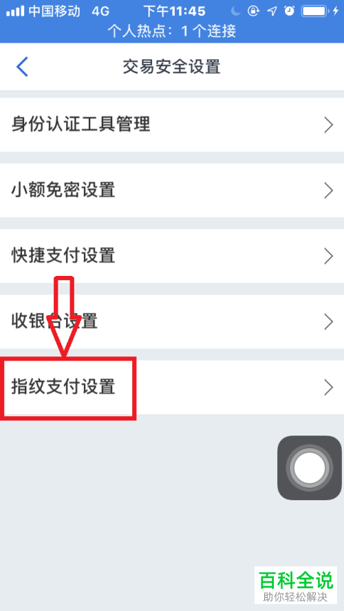怎么在手机交通银行中将“指纹支付”关闭？