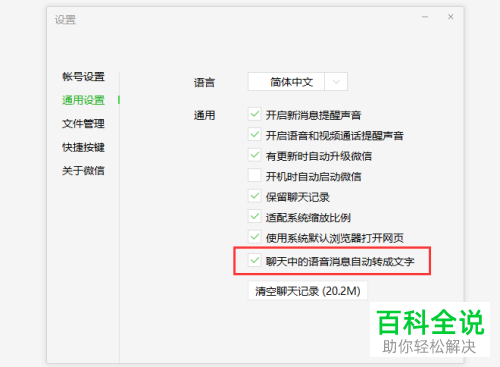 怎么在电脑版微信中设置语音消息自动转成文字