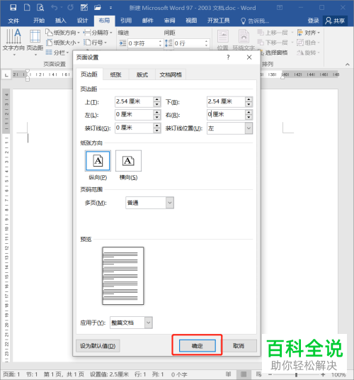 怎么在Word文档打印时设置左右两侧无白边