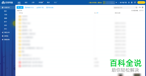 怎么在网页版的百度网盘中上传文件