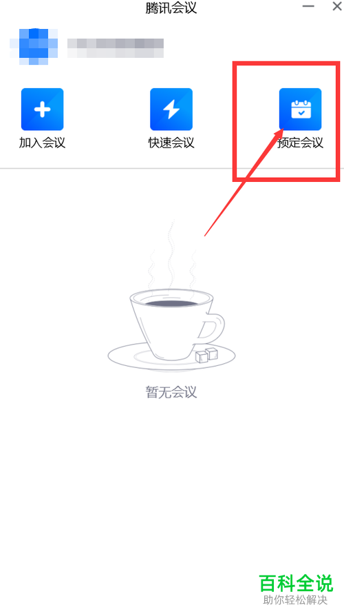 怎么在腾讯会议中预定会议