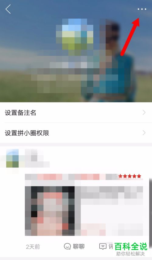 怎么在拼多多中设置禁止某个好友和我聊天