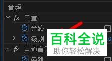 怎么在Pr设置音频声道音量