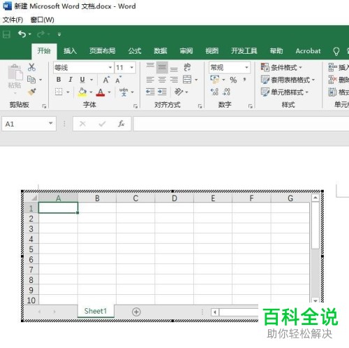 怎么在Word文档中插入Excel表格