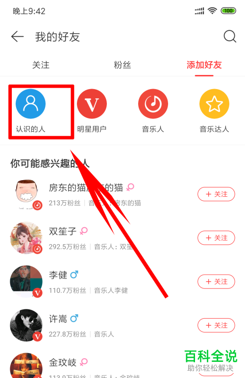 怎么在手机网易云音乐app中查看自己认识的人