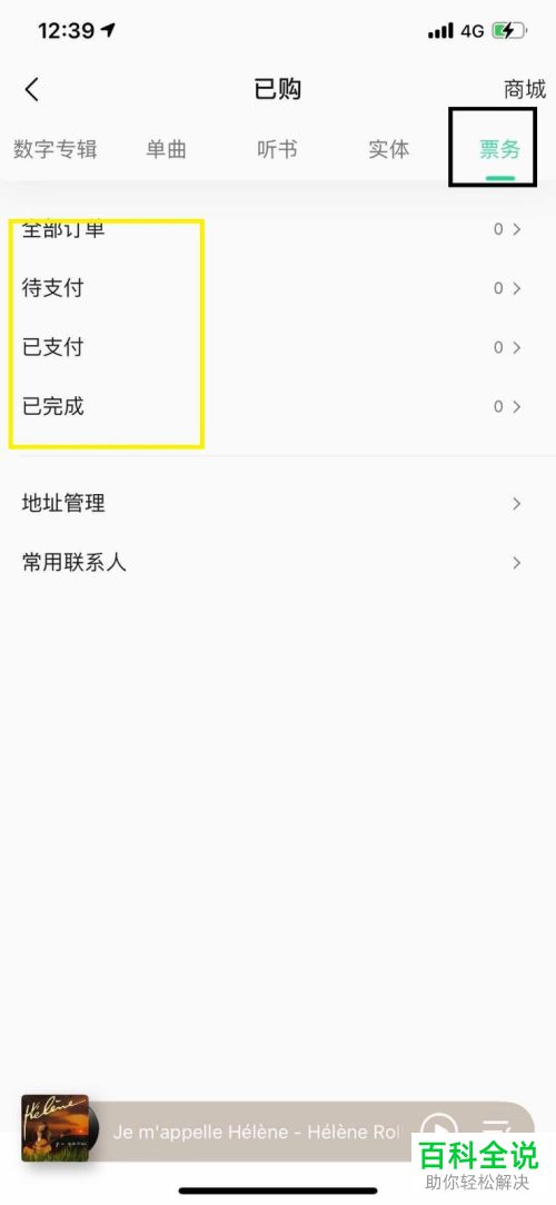 怎么在QQ音乐APP中查看已购买的付费音乐