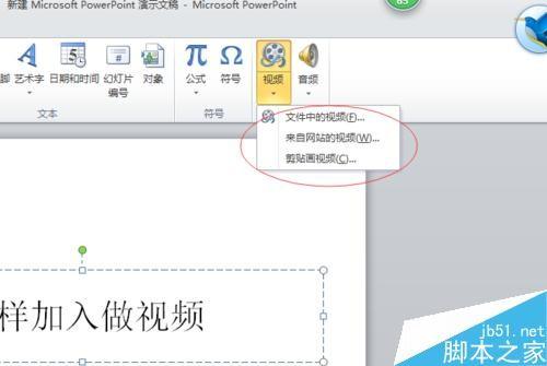 怎么在PPT中加入视频?PPT中加入视频简易方法介绍