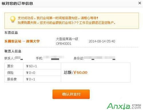 怎么在12308网上订汽车票?