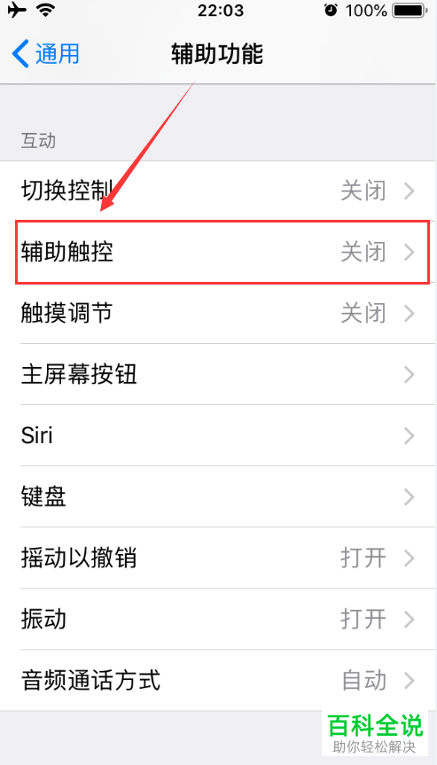 怎么在iphone苹果手机中将小白点快捷键打开？