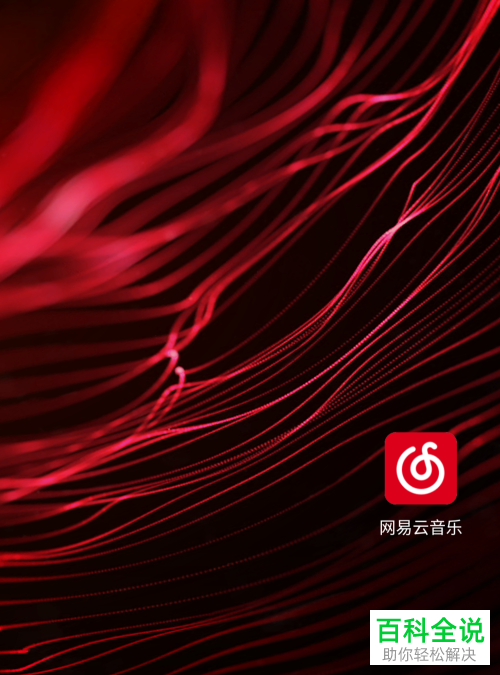 怎么在网易云音乐app将音乐锁屏关闭?