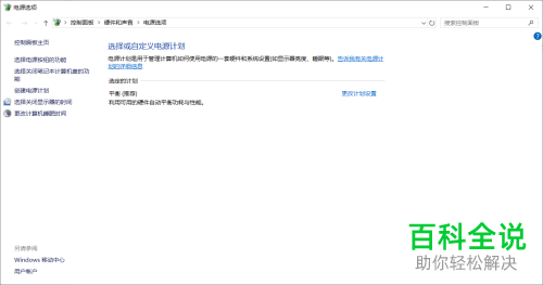 怎么在win10电脑中选择自定义电源计划