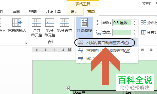 怎么在word中对表格大小进行设置？