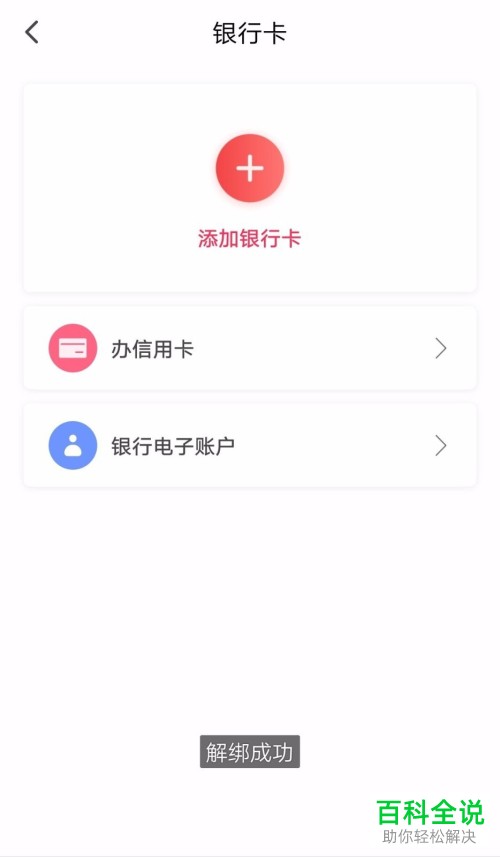 怎么在翼支付软件中解除绑定的银行卡？