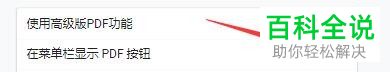 怎么在小智双核浏览器菜单栏显示PDF按钮