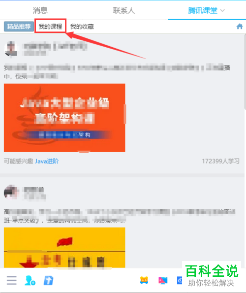 怎么在电脑版QQ查看腾讯课堂课程
