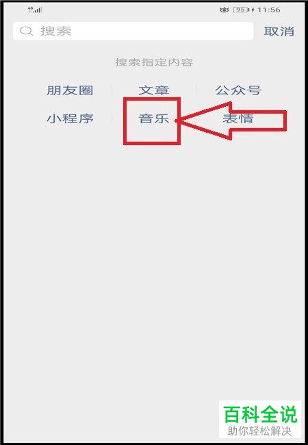 怎么在微信查看热门搜索音乐