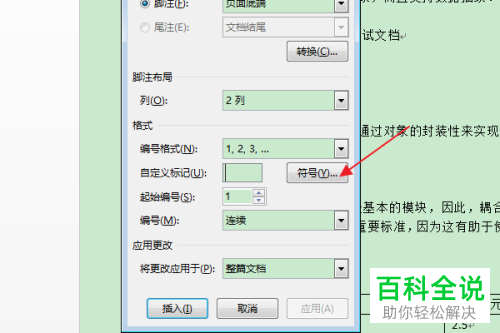怎么在Word文档脚注前插入标记符号
