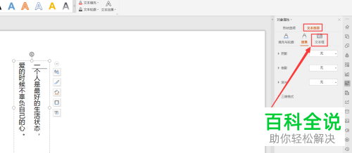 怎么在WPS幻灯片中转换竖排文字为横排文字