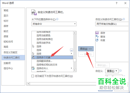 怎么在Word2019的快速工具栏中添加多个对象
