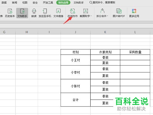 怎么在WPS表格中进行多人办公编辑